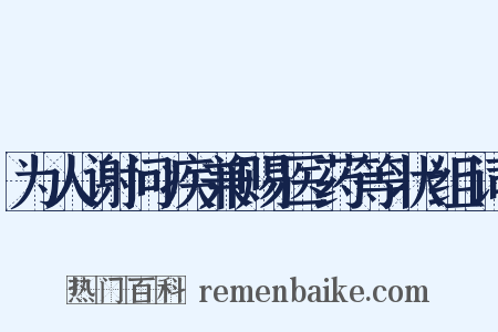 为人谢问疾兼赐医药等状组词是什么意思的图片